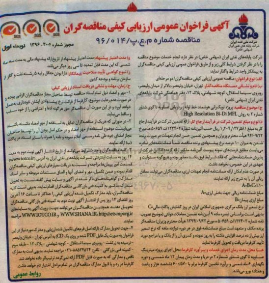 مناقصه عمومی, مناقصه ارزیابی کیفی پروژه توپک رانی هوشمند خط لوله زیردریایی