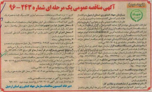 آگهی مناقصه عمومی ,مناقصه خرید کلیه لوازم ، تجهیزات آبیاری بارانی ، آبپاش ها - نوبت دوم 