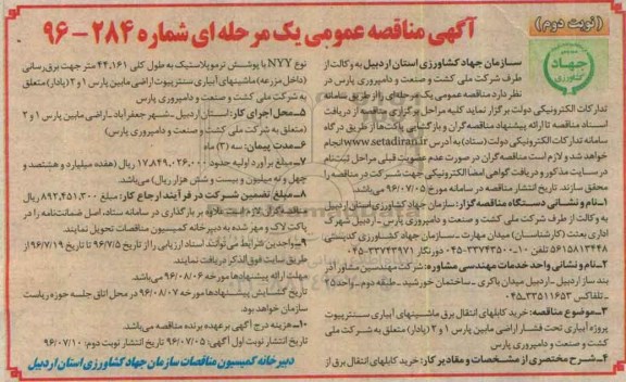 آگهی مناقصه عمومی, مناقصه خرید کابلهای انتقال برق ماشین های آبیاری سنترپیوت - نوبت دوم 