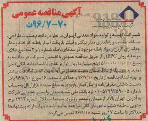 آگهی مناقصه عمومی, مناقصه انجام عملیات طراحی، ساخت، نصب و راه اندازی مدار تیکنر و فیلتر بازیافت آب