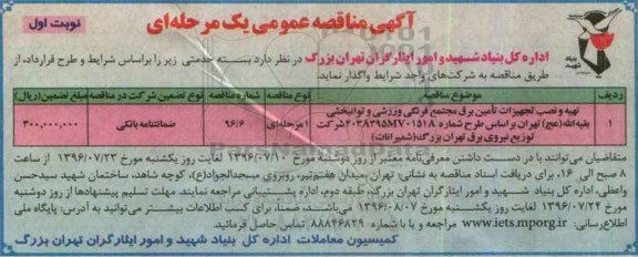 آگهی مناقصه عمومی، مناقصه تهیه و نصب تجهیزات تامین برق مجتمع فرهنگی ورزشی 