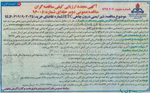 مناقصه ، مناقصه  شیر ایمنی درون چاهی IETC مجدد 