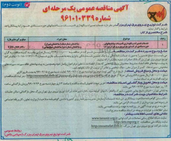 آگهی مناقصه عمومی یک مرحله ای , مناقصه خدمت تعمیرات و نگهداری تاسیسات ساختمانهای نوبت دوم 