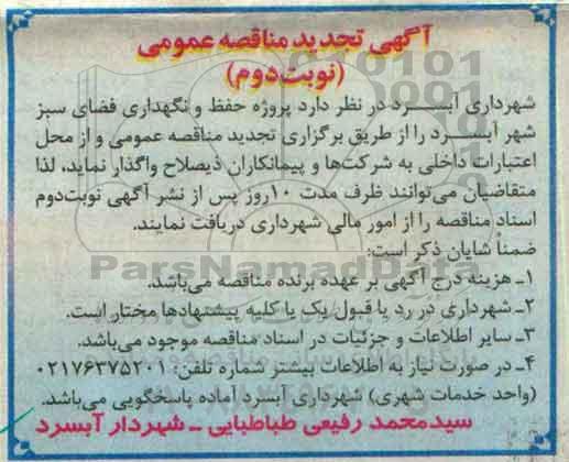 آگهی تجدید مناقصه عمومی,مناقصه پروژه حفظ و نگهداری فضای سبز شهر نوبت دوم 