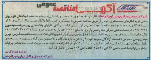 آگهی مناقصه عمومی,مناقصه خرید تجهیزات، نصب و راه اندازی سیستم مشاهده شبکه های تلویزیونی
