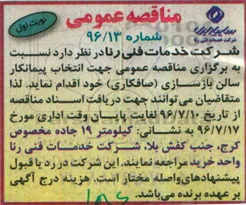 مناقصه عمومی,مناقصه انتخاب پیمانکار سالن بازسازی 