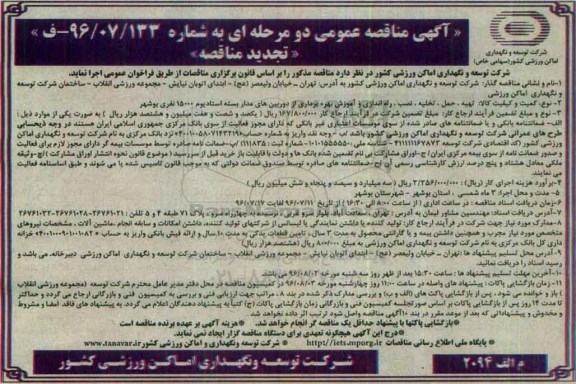 تجدید مناقصه ,مناقصه تهیه حمل تخلیه نصب و راه اندازی و آموزش بهره برداری از دوربین های مداربسته