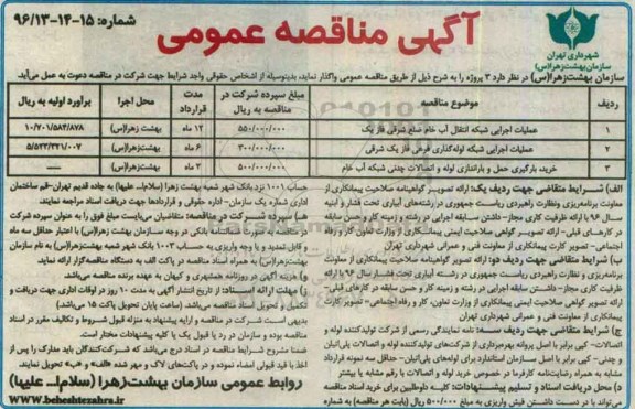 آگهی مناقصه عمومی , مناقصه عملیات اجرائی شبکه انتقال اب خام ضلع شرقی فاز یک.....