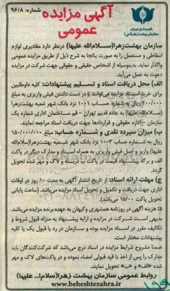 آگهی مزایده عمومی , مزایده مقادیری لوازم اسقاطی و مستعمل