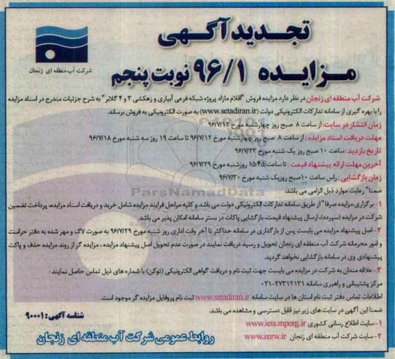 تجدید مزایده ، مزایده اقلام مازاد پروژه شبکه فرعی آبیاری و زهکشی نوبت پنجم