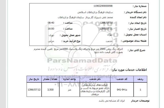استعلام ,استعلام اجرای رنگ روغن 2500 متر مربع و اجرای رنگ پلاستیک 1000 متر مربع