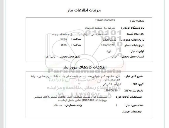 استعلام ,استعلام افزودن تابلوی کنترل ژنراتور به سیستم تغذیه داخلی 