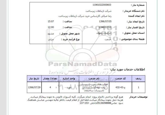 استعلام ,استعلام فعالیت های نصب تاسیسات ...