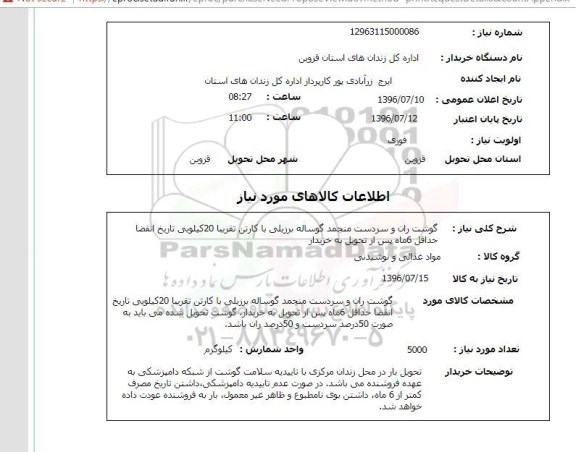 استعلام گوشت ران و سردست منجمد گوشت برزیلی