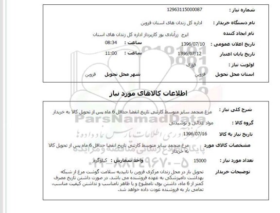 استعلام ,استعلام مرغ منجمد سایز متوسط کارتنی 