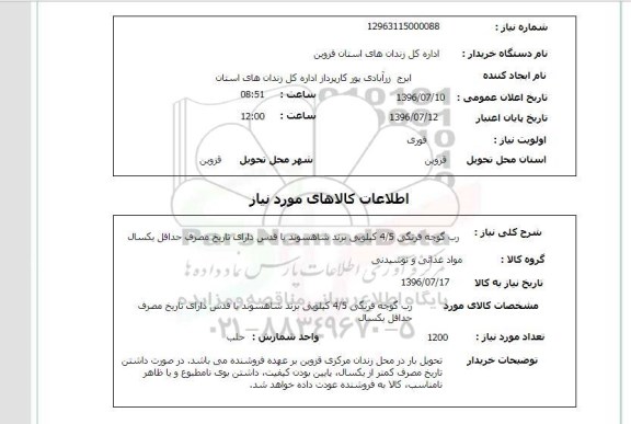 استعلام ,استعلام  رب گوجه فرنگی 4/5 کیلویی
