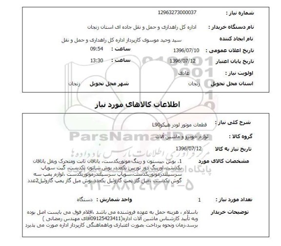 استعلام قطعات موتور لودر هپکو L90