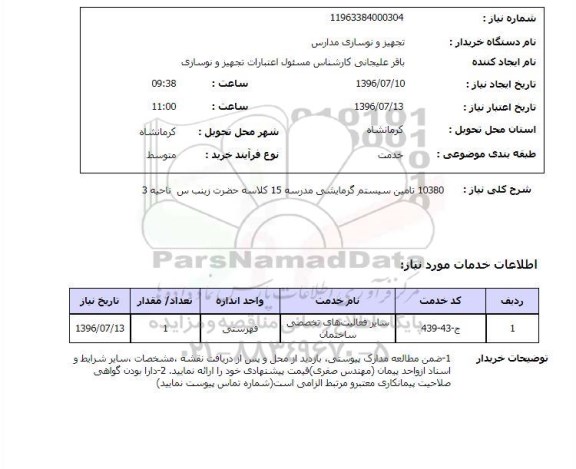 استعلام,استعلام تامین سیستم گرمایشی مدرسه 