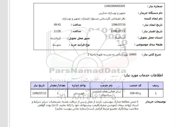 استعلام,استعلام نیرورسانی به مدرسه