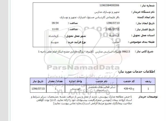 استعلام,استعلام تعمیرات اساسی مدارس کلانتری
