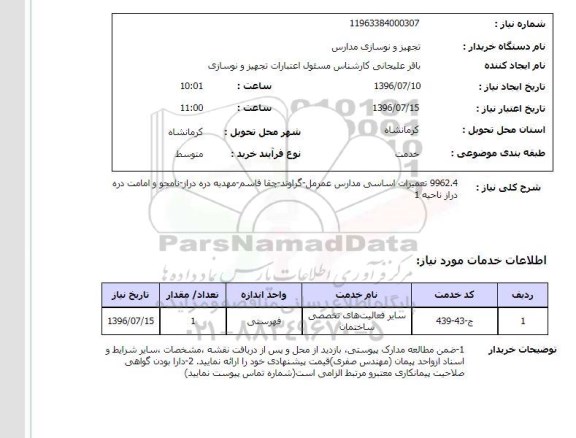 استعلام,استعلام تعمیرات اساسی مدارس