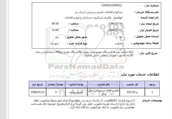 استعلام,ااستعلام ارائه خدمت توسط دو دستگاه خودرو و ..