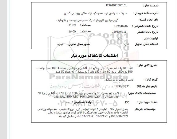 استعلام,استعلام لامپ 40 وات کم مصرف سرپیچ کوچک