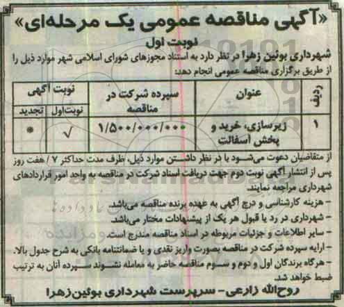آگهی مناقصه عمومی یک مرحله ای ,  مناقصه زیرسازی ، خرید و پخش آسفالت