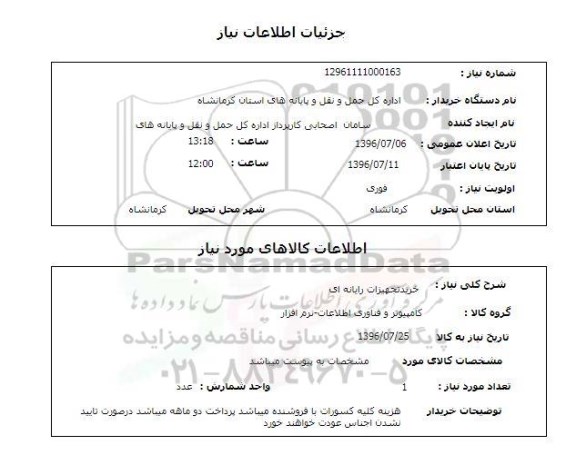 استعلام, استعلام  خرید تجهیزات رایانه ای