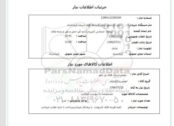 استعلام, استعلام  تعمیر دستک های پل چهر 