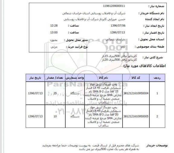 استعلام,استعلام کلریناتور برقی