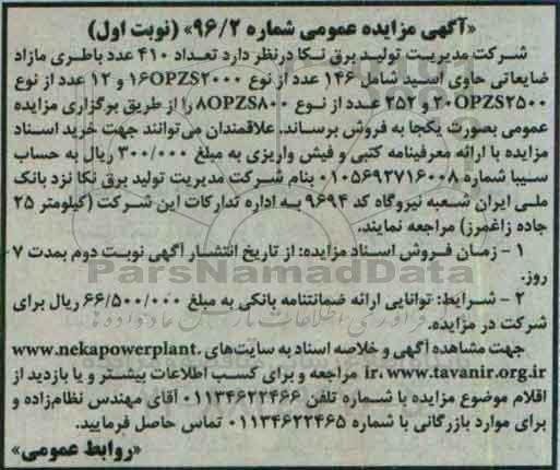 آگهی مزایده عمومی , مزایده فروش تعداد 410 عدد باطری مازاد ضایعاتی 