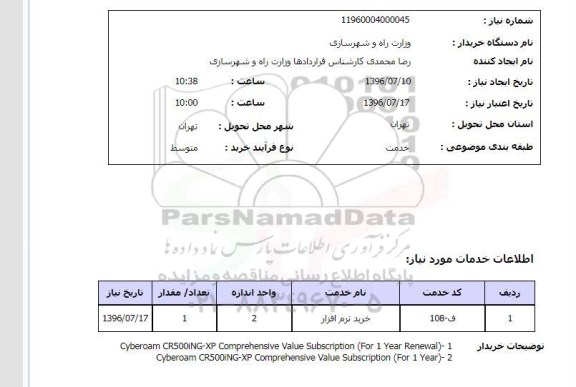استعلام,استعلام خرید نرم افزار