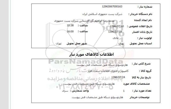 استعلام,استعلام هارد و سوئیچ شبکه