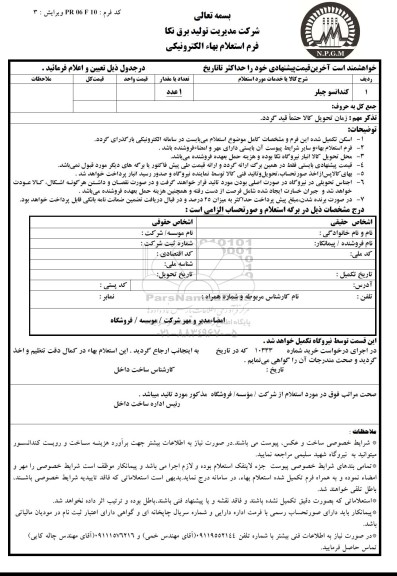 استعلام,استعلام کندانسو چیلر 
