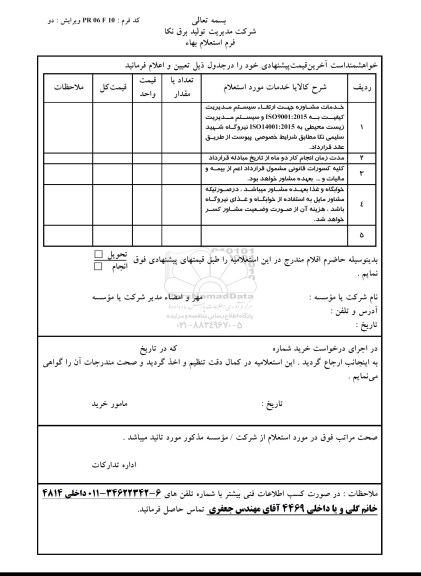 استعلام,استعلام خدمات مشاوره جهت ارتقاء سیستم مدیریت کیفیت 