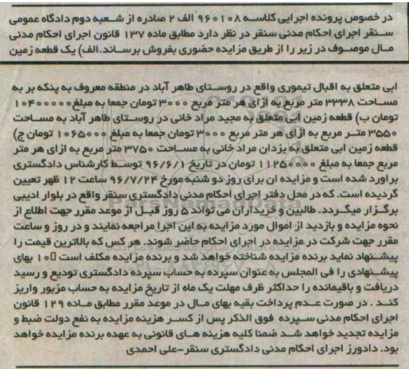مزایده,مزایده سه قطعه زمین آبی
