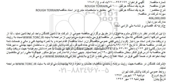 مناقصه عمومی, مناقصه  خرید یک دستگاه جرثقیل 100 تنی ROUGH TERRAIN