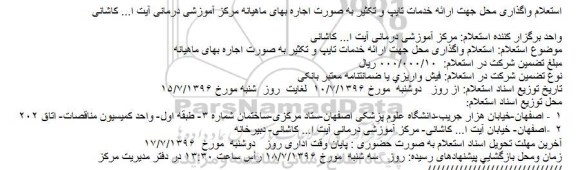 استعلام,  استعلام واگذاری محل جهت ارائه خدمات تایپ و تکثیر به صورت اجاره بهای ماهیانه