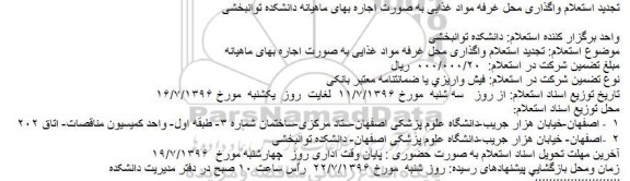 تجدید استعلام, استعلام واگذاری محل غرفه مواد غذایی به صورت اجاره بهای ماهیانه- تجدید