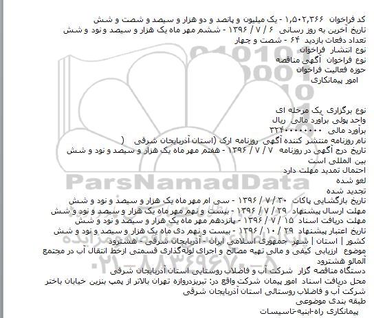 فراخوان , فراخوان مناقصه ارزیابی کیفی و مالی تهیه مصالح و اجرای لوله‌گذاری شبکه توزیع آب 