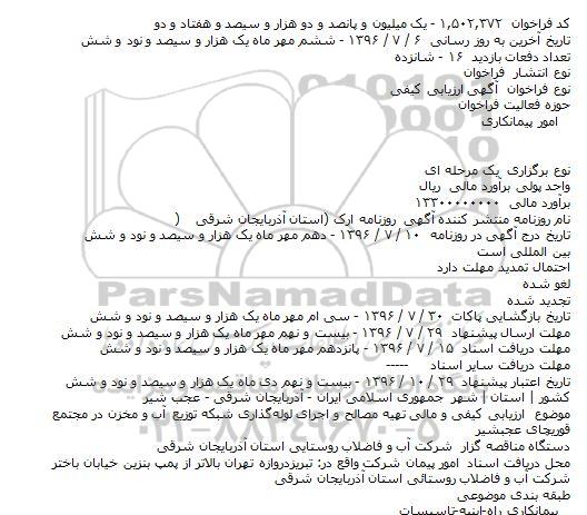 فراخوان , فراخوان ارزیابی کیفی و مالی تهیه مصالح و اجرای لوله‌گذاری شبکه توزیع آب و مخزن 
