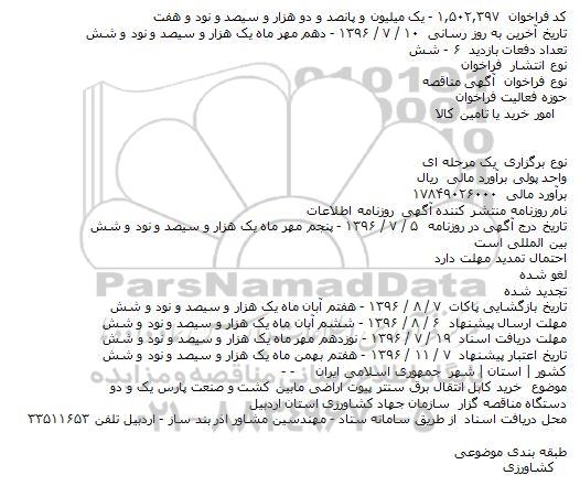 مناقصه , فراخوان مناقصه خرید کابل انتقال برق سنتر پیوت اراضی