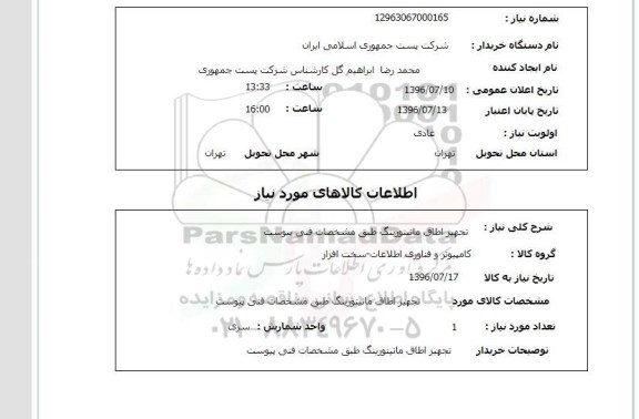 استعلام,استعلام تجهیز اطاق مانیتورینگ