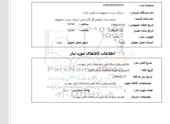 استعلام,استعلام هارد و سوئیچ شبکه