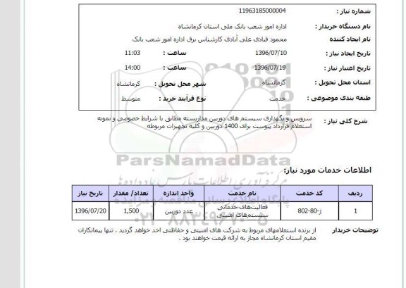 استعلام, استعلام سرویس و نگهداری سیستم های مداربسته