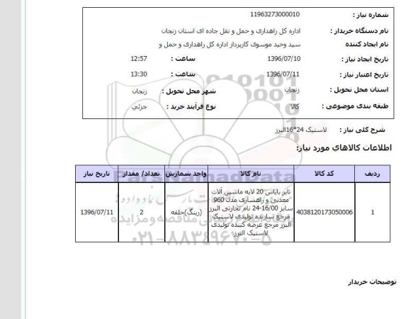 استعلام,استعلام تایر بایاس 20لایه
