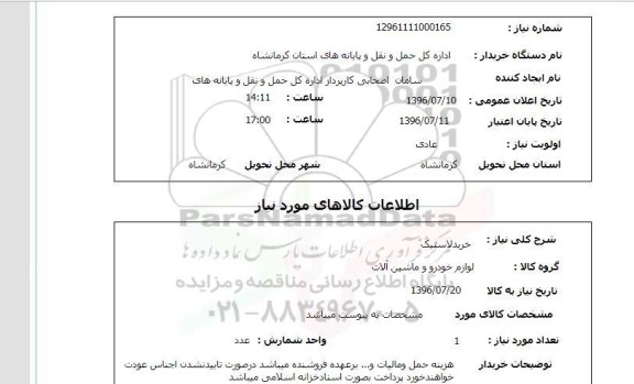 استعلام,استعلام خرید لاستیک