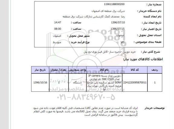 استعلام,استعلام خرید دوربین