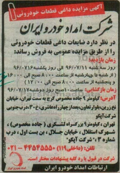 آگهی مزایده,مزایده ضایعات داغی قطعات خودرویی